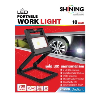 Shining หลอดไฟ LED พกพา เอนกประสงค์ LED PORTABLE WORK LIGHT 10 Watt กันน้ำ กันฝุ่น พร้อมระบบไฟฉุกเฉิน แถมสายชาร์ท