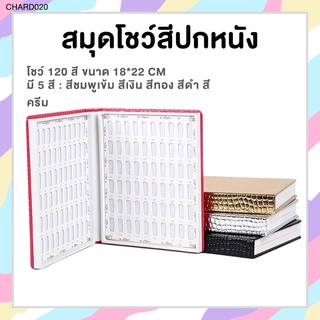 สมุดชาร์ตปกหนัง 120 สี โชว์สีเจลทาเล็บ