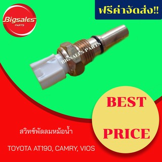 สวิทซ์พัดลมหม้อน้ำ TOYOTA AT190, CAMRY, VIOS