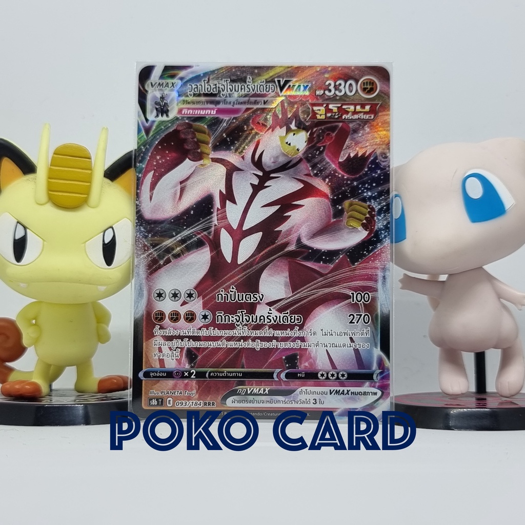 วูลาโอส จู่โจมครั้งเดียว VMAX ระดับ RRR [s8bT] 093/184 ชุด VMAX ไคลแมกซ์ การ์ดโปเกม่อน ภาษาไทย ของแท