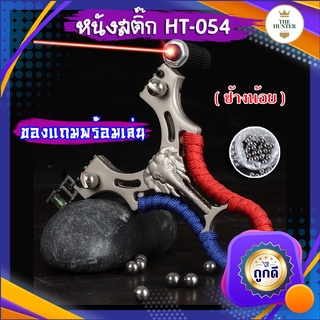 หนังสติ๊กเลเซอร์ หนังสติ๊กจีน นำเข้า ✅ขายดีมาก✅ HT-054  รุ่น ช้างน้อย ยิงปลา ยิงนก slingshots ยิงลูก 8 มม. ของแถมพร้อมใช