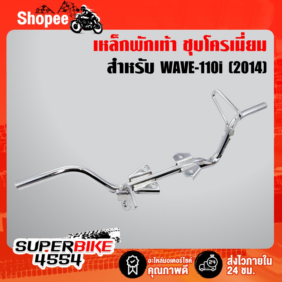 เหล็กพักเท้าหน้า,เหล็กพักเท้า WAVE110i ใหม่ ปี 2014 (WAVE110iเก่าใส่ท่อ WAVE110iใหม่) ชุบโครเมี่ยม