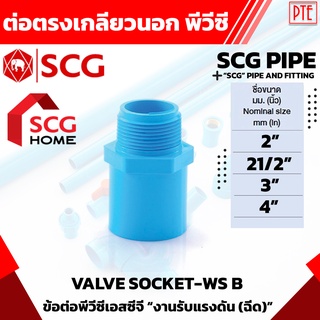 ข้อต่อตรงเกลียวนอก pvc SCG ขนาด 2"  2 1/2" 3" 4"