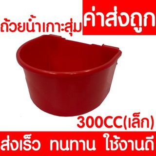 *ค่าส่งถูก* ถ้วยน้ำเกาะสุ่มไก่ ใบเล็ก 300 ซีซี (สีแดง) ถ้วยน้ำแขวนกรงนก ไก่ชน เลี้ยงนก ฟาร์ม ส่งไวมาก แข็งแรง ทนทาน