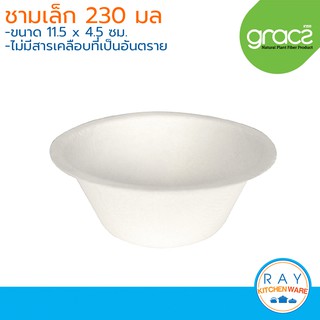 GRACZ Classic ชามเล็ก ย่อยสลายได้ 4.6 นิ้ว 230 มล. L015 (เกรซ)(50ชิ้น) ชามกระดาษไบโอชานอ้อย ชามใช้แล้วทิ้ง ชามข้าว