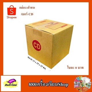 กล่อง ปณ. ฝาชน แบบ CD ขนาด 15*15*15 ซม. มีพิมพ์