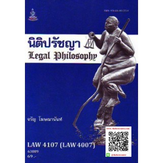 ตำรารามLAW4107 (LAW4007) 63089 นิติปรัชญา ศ.จรัญ โฆษณานันท์