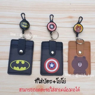 [📣ส่งจาก กทม.] [แบบตะขอ3ช่องมีโยโย่] ป้ายใส่บัตรพนักงาน/บัตรMRTลายการ์ตูน