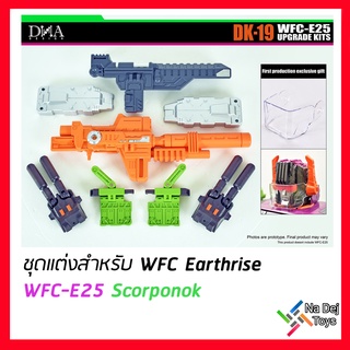 DNA Design DK-19 Transformers WFC Earthrise Scorponok Upgrade Kits ชุดแต่ง เอิร์ทไรส์ สคอร์โพน๊อค