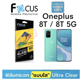 FOCUS ฟิล์มกระจกใส ไม่เต็มจอ Oneplus 8T / 8T pro