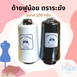 [ตราระฆังเพชร] ด้ายฟู ด้ายฟูน้อย สำหรับโพ้งผ้า ขนาด 250g (สีขาว-ดำ)