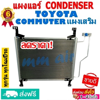 แผงแอร์ รังผึ้งแอร์ TOYOTA COMMUTER แผงเสริม แผงถี่เพิ่มการระบายความร้อน โตโยต้า คอมมูเตอร์ (เครื่องดีเซลและเบนซิน)