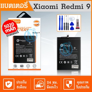 Future แบตคุณภาพดี💥แบตเตอรี่ Xiaomi Redmi Note9/ Redmi9 (BN54) พร้อมเครื่องมือ+กาว รับประกัน6เดือน