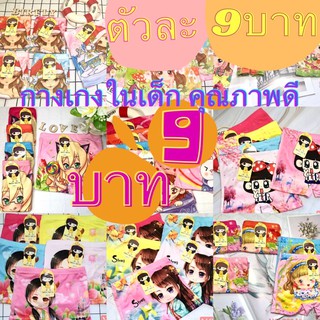 กางเกงในเด็กผู้หญิง แบบมีขา ขายปลีกตัวละ9–10บาท ไม่จำกัดจำนวนสั่งซื้อ👍