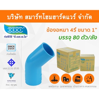 ข้องอ พีวีซี ข้องอพีวีซี ข้องอหนา PVC ข้องอPVC 45องศา ขนาด 1" (1นิ้ว): ดี.เอส.เอ.ไอ (DSAI)