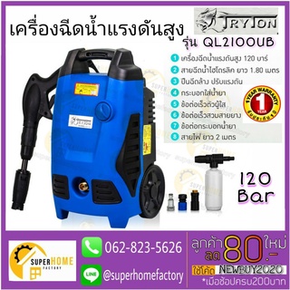 เครื่องฉีดน้ำแรงดันสูง TRYTON 120 บาร์ QL2100UB ปั๊มอัดฉีด เครื่องล้างอัดฉีด เครื่องล้างพื้น