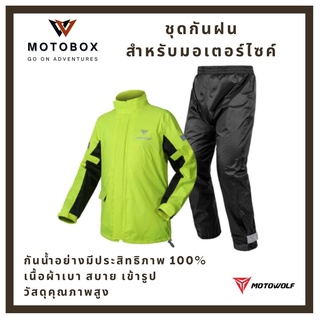 ชุดกันฝน โมโตวูฟ MOTOWOLF MDL 0401 RAINCOAT เสื้อและกางเกงกันฝนสำหรับขี่มอเตอร์ไซค์ มีถุงเก็บชุดกันฝน