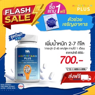 เพิ่มน้ำหนัก multi vit plus มัลติวิตพลัส ไม่ใช่ยา เป็นอาหารเสริม เพิ่มน้ำหนัก ขนาด 45 แคปซูล ทานได้ 1 เดือน น้ำหนักเพิ่ม