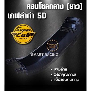 คอนโซลกลางยาว รุ่น ดรีม ซุปเปอร์คัพ Dream Supercub ไฟเหลี่ยม เคฟล่า 5D