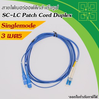 สายไฟเบอร์ออฟติก SC-LC Single-mode Duplex Blue ยาว 3m