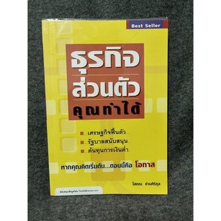 หนังสือ (มือสอง) ธุรกิจส่วนตัวคุณทำได้ - โสภณ ด่านศิริกุล เขียน