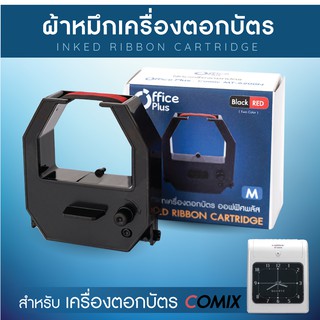 ผ้าหมึกเครื่องตอกบัตร Officeplus (No.M) สำหรับ เครื่องตอกบัตร COMIX (ผ้าหมึกเครื่องตอก ตลับผ้าหมึก Ribbon)