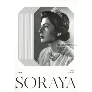 SORAYA โซรายา บ่วงสวาสดิ์