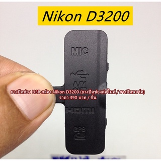 ยางUSB Nikon D3200 อะไหล่กล้อง Nikon