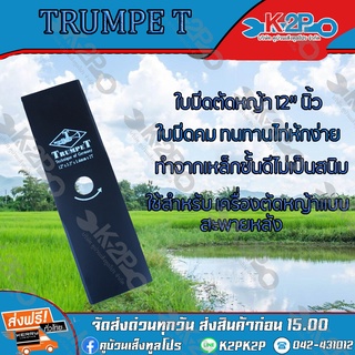 ใบมีดตัดหญ้า 2 ทาง A ขนาด 12 นิ้ว ตรา TRUMPETER ใบมีดเครื่อง ตัดหญ้า ของแท้ รับประกันคุณภาพ