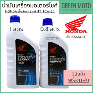 น้ำมันเครื่องกึ่งสังเคราะห์ Honda ฮอนด้า Protech Gold 4T ฝาน้ำเงิน 10W-30 0.8 และ 1 ลิตร สำหรับรถมอเตอร์ไซค์ 4 จังหวะ