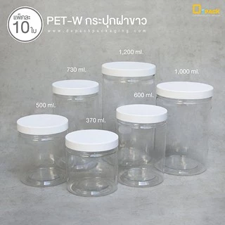 PET-W (ฝาขาว) กระปุกพลาสติกใส ฝาเกลียว (แพ็คละ 10 ใบ) /ขนาด 370,500,600,730,1000,1200 ml. /depack