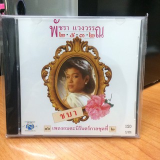 CDเพลง พัชรา แวงวรรณ ชบา(CDเพลง35120-พัชราแวงวรรณชบา)