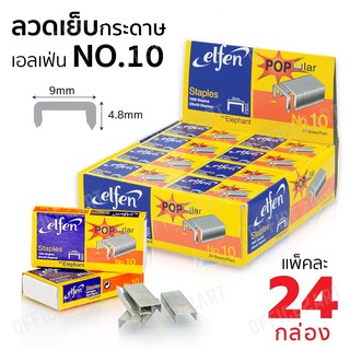 ลูกแม็กซ์เบอร์ 10 เอลเฟ่น &lt;elfen&gt;  1 กล่องใหญ่/24กล่องเล็ก ของแท้ 100 %