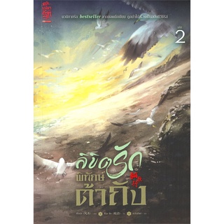 NiyomNiyai (นิยมนิยาย) หนังสือ ลิขิตรักพิทักษ์ต้าถัง เล่ม 2