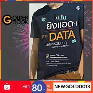 Goldenbook : หนังสือ   ยิงแอดฯ สาย Data ดังและรวยมากจากการตลาดออนไลน์