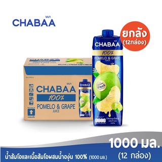 [ส่งฟรี] CHABAA น้ำส้มโอและน้ำองุ่นผสมเนื้อส้มโอ 100% 1000 มล. ยกลัง ( 12 กล่อง )