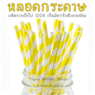 หลอดกระดาษ Paper Straw 100ชิ้น/แพ็ค ผลิตจากเยื่อไผ่ 100% เป็นมิตรกับสิ่งแวดล้อม สีขาว-เหลือง