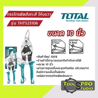 กรรไกรตัดสังกะสี TOTAL ชนิดเฉียงขวา ขนาด250mm รุ่นTHT523106