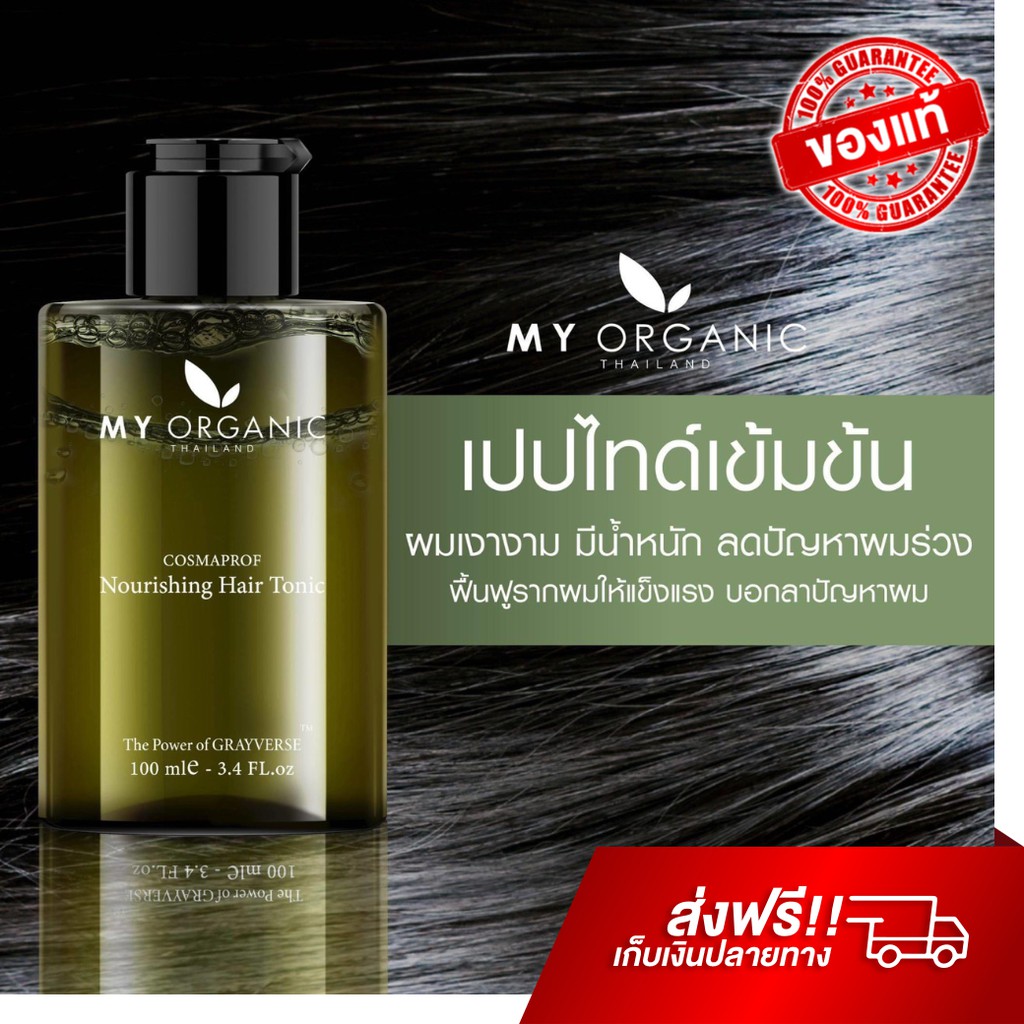 My Organic Hair Tonic à¸šà¸³à¸£à¸¸à¸‡à¸œà¸¡ à¹à¸à¹‰à¸œà¸¡à¸«à¸‡à¸­à¸ à¸¥à¸