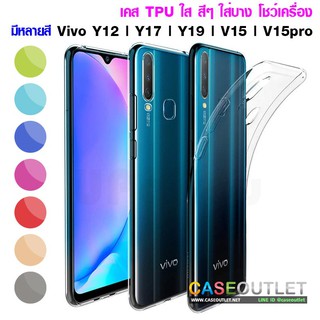 เคส Vivo Y19 | Y17 | Y12 | V15 | V15 pro TPU ใส สีๆ ใสสี ดำใส แดงใส ฟ้าใส ชมพูใส น้ำเงินใส ทองใส ใส่บาง