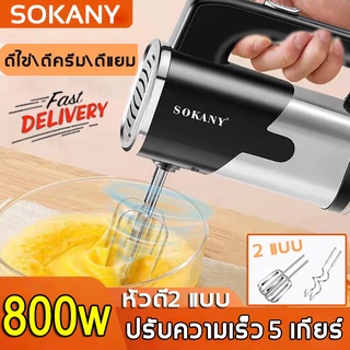 มีการรับประกัน🔥SOKANY เครื่องตีไข่ ไฟฟ้า 800W หัวตี2แบบ ปรับความเร็วได้5ระดับ เครื่องตีแป้ง เครื่องปั่นไข่