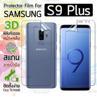 ฟิล์มกันรอย Samsung Galaxy S9 Plus หน้าหลัง แบบเต็มจอ ฟิล์มใส ฟิล์มกันรอยใส ฟิล์มกันกระแทก PET Soft TPU Screen Protector