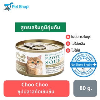 Choo Choo Hydrolysis Fish Protein Soup 80 g. (For Cat) ชูชู ซุปปลาสกัดเข้มข้น 80 กรัม (สำหรับแมว)