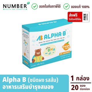 Alpha B อาหารเสริมบำรุงอาหารเสริมบำรุงระบบประสาทและสมอง สำหรับเด็กโดยเฉพาะ ชนิดผง ชงดื่ม รสส้ม กล่องละ 20 ซอง