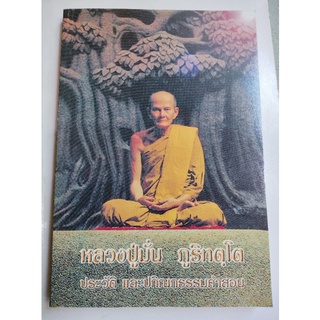 หลวงปู่มั่น - ประวัติ ปกิณกธรรมคำสอน