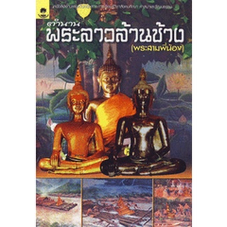 ตำนานพระลาวล้านช้าง (พระสามพี่น้อง) หนังสืออ่านเพิ่มเติม กลุ่มสาระการเรียนรู้วิชาสังคมศึกษา ศาสนา และวัฒนธรรม