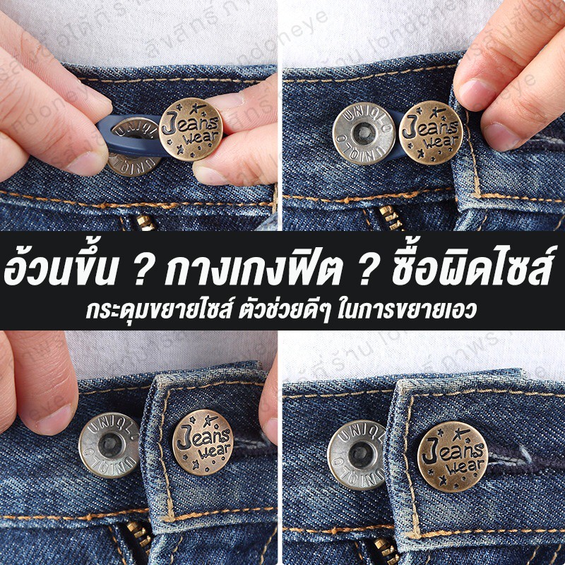 กระดุมขยายไซส์กางเกง 1 ชิ้น ยางซิลิโคนเกี่ยวกระดุมเดิม เพิ่มขนาดกางเกง