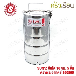 Sun ปิ่นโต สเตนเลส 16 ซม. 5 ชั้น ตราพระอาทิตย์ 350865