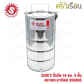 Sun ปิ่นโต สเตนเลส 16 ซม. 5 ชั้น ตราพระอาทิตย์ 350865