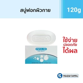 หมอมวลชน สบู่ไรฟา16 สบู่ทำความสะอาดผิวกาย
